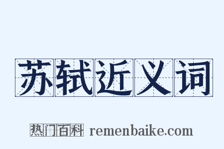苏轼近义词是什么意思的图片